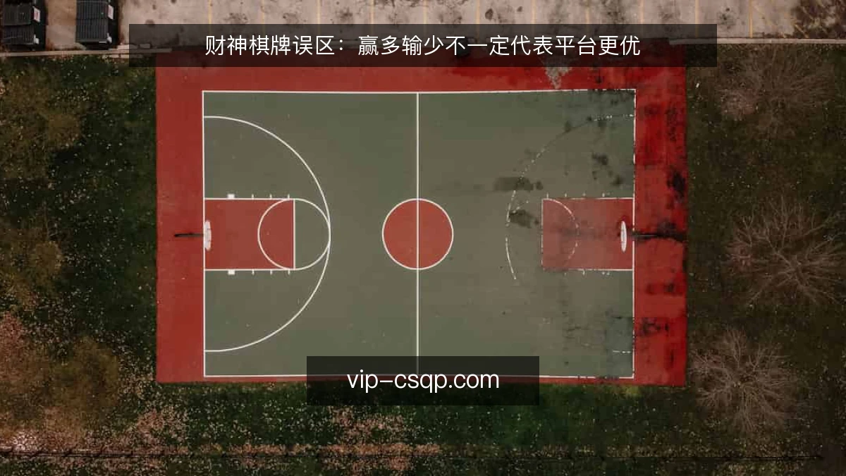 财神棋牌误区:赢多输少不一定代表平台更优