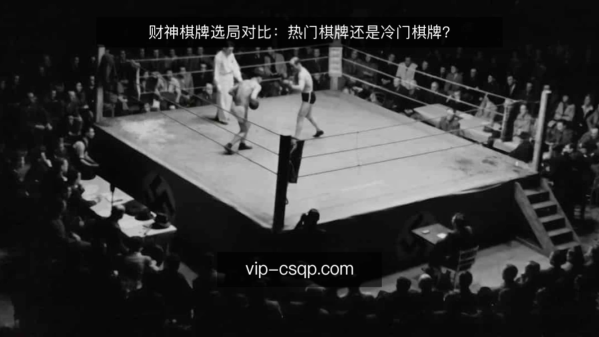 财神棋牌选局对比：热门棋牌还是冷门棋牌？