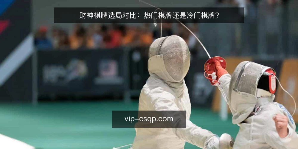 财神棋牌选局对比:热门棋牌还是冷门棋牌? — 选局对比的关键维度 配图