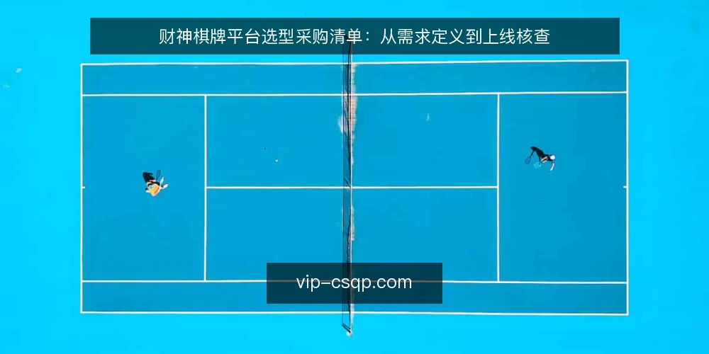 财神棋牌平台选型采购清单:从需求定义到上线核查 — 为何现在需要审计平台配置 配图