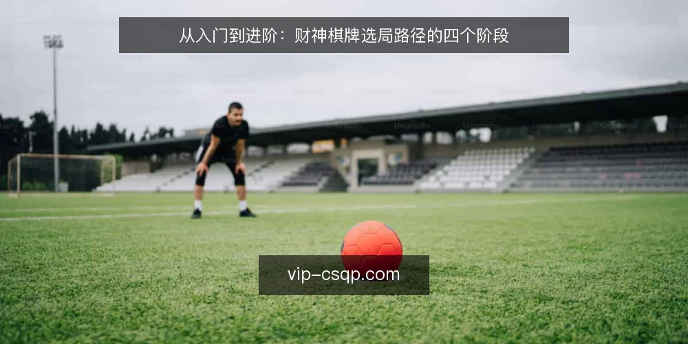 从入门到进阶：财神棋牌选局路径的四个阶段 — 基线：明确自身场景与目标 配图