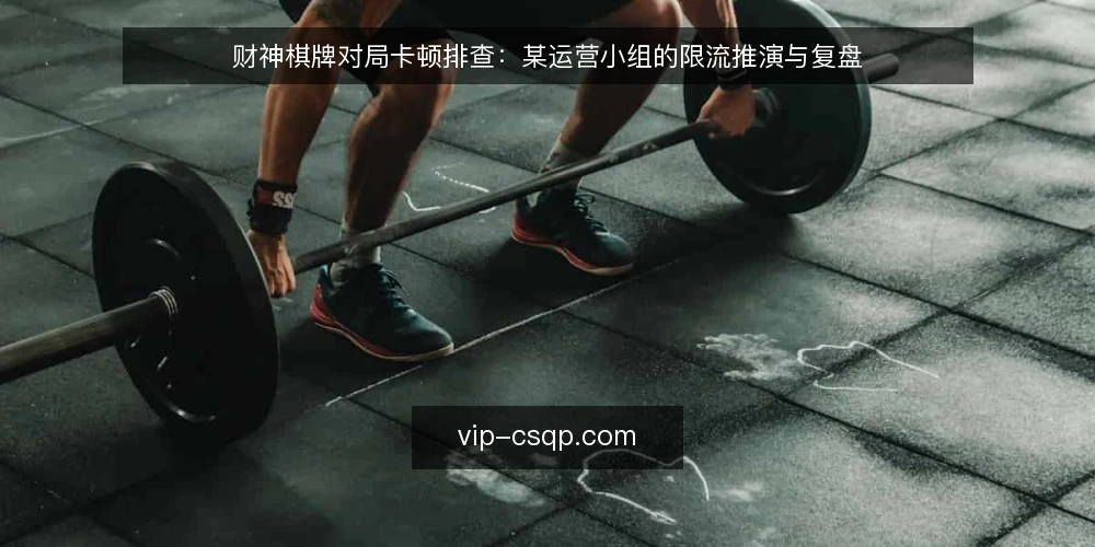 财神棋牌对局卡顿排查：某运营小组的限流推演与复盘 — 场景：对局卡顿与延迟报警 配图