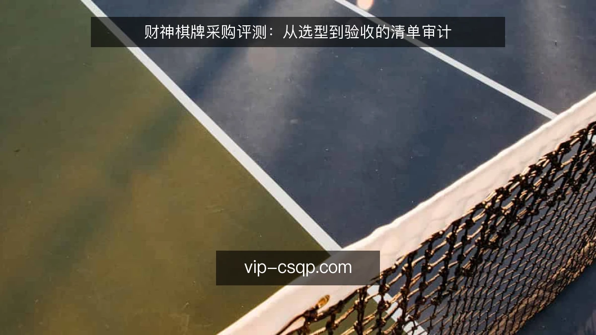 财神棋牌采购评测：从选型到验收的清单审计