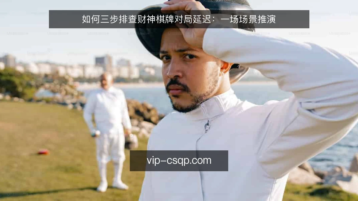 如何三步排查财神棋牌对局延迟：一场场景推演