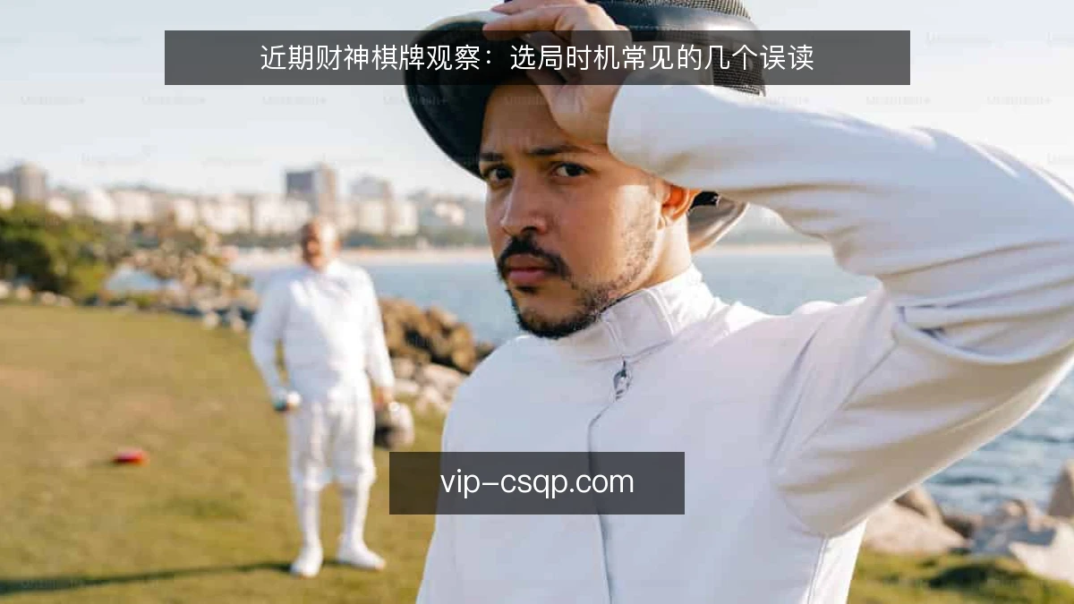 近期财神棋牌观察：选局时机常见的几个误读