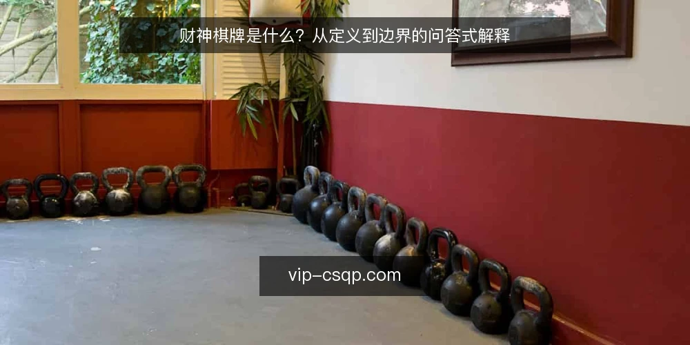 财神棋牌是什么?从定义到边界的问答式解释 — 财神棋牌到底指什么 配图