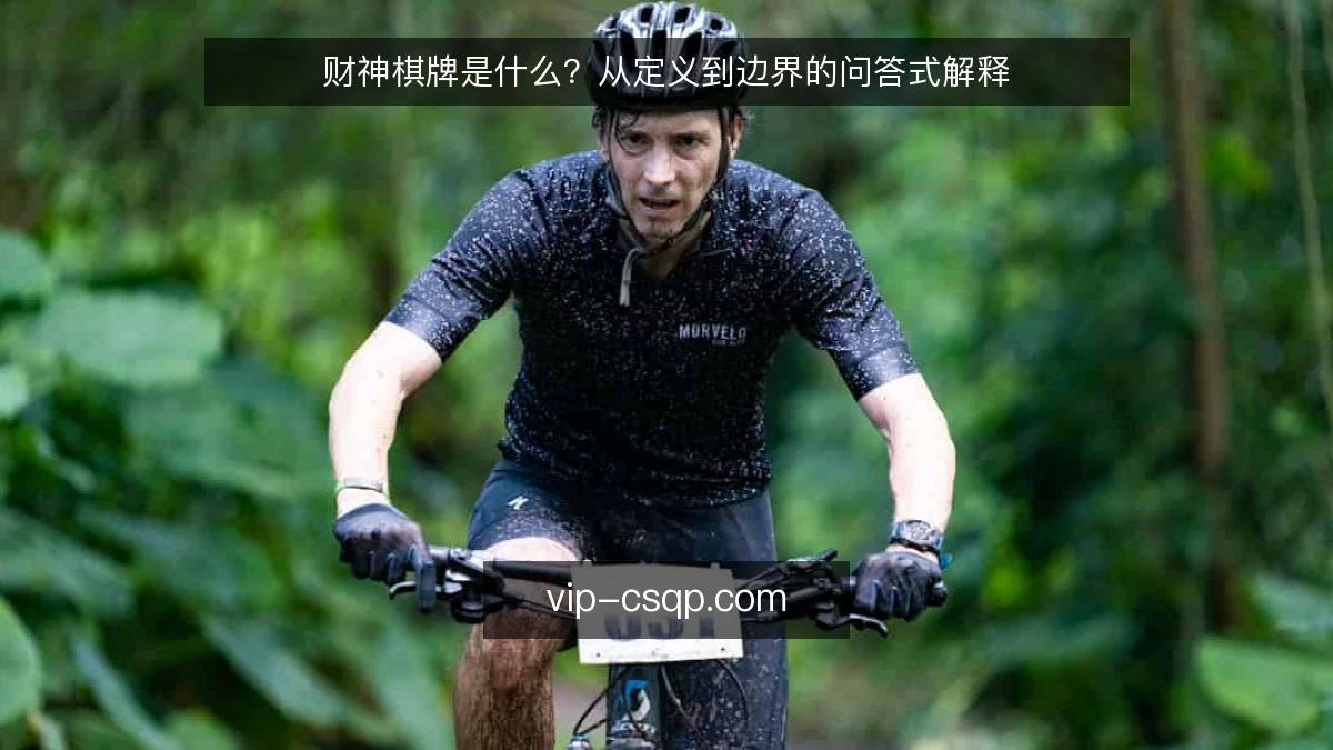 财神棋牌是什么?从定义到边界的问答式解释
