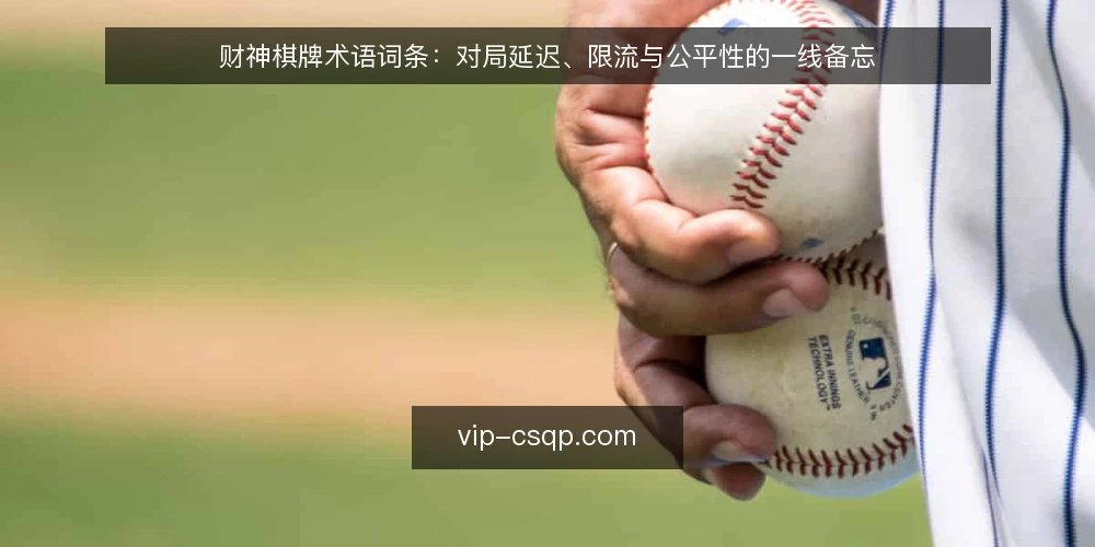 财神棋牌术语词条:对局延迟、限流与公平性的一线备忘 — 需要盯住的现场信号 配图