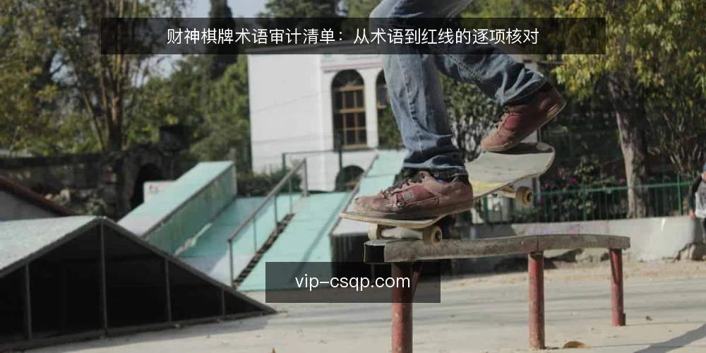 财神棋牌术语审计清单:从术语到红线的逐项核对 — 为什么现在需要做术语审计 配图