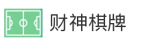 财神棋牌